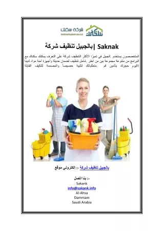 شركة تنظيف بالجبيل Saknak