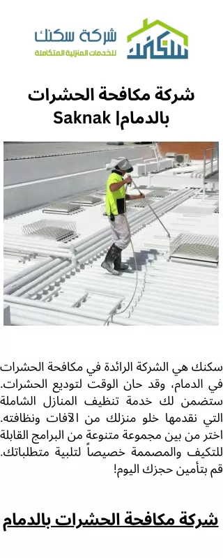 شركة مكافحة الحشرات بالدمام Saknak