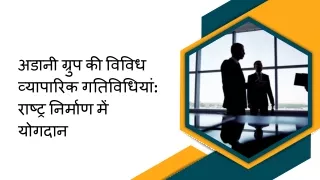 अडानी ग्रुप की विविध व्यापारिक गतिविधियां राष्ट्र निर्माण में योगदान
