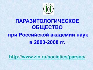 ПАРАЗИТОЛОГИЧЕСКОЕ ОБЩЕСТВО при Российской академии наук в 2003-2008 гг. http://www.zin.ru/societies/parsoc/