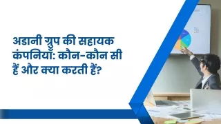 अडानी ग्रुप की सहायक कंपनियाँ कौन-कौन सी हैं और क्या करती हैं