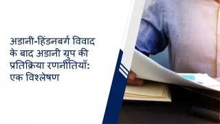 अडानी-हिंडनबर्ग विवाद के बाद अडानी ग्रुप की प्रतिक्रिया रणनीतियाँ  एक विश्लेषण
