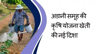 अडानी समूह की कृषि योजना खेती की नई दिशा