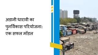 अडानी धारावी का पुनर्विकास परियोजना एक सफल मॉडल