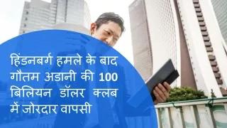 हिंडनबर्ग हमले के बाद गौतम अडानी की 100 बिलियन डॉलर क्लब में जोरदार वापसी
