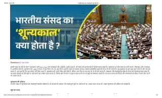 Zero Hour in the Indian Parliament| भारतीय संसद का ‘शून्यकाल’ क्या होता है