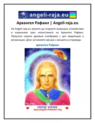Архангел Рафаил Angeli-raja.eu