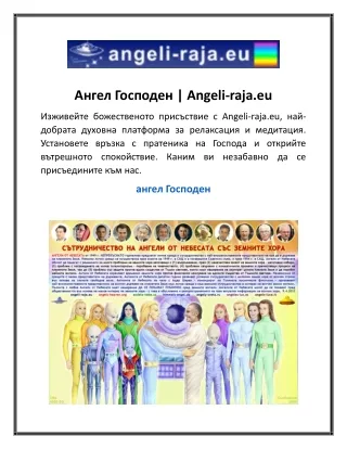 Ангел Господен  Angeli-raja.eu