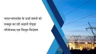 भारत-बांग्लादेश के ऊर्जा संबंधों को मजबूत कर रही अडानी गोड्डा परियोजना एक विस्तृत विश्लेषण