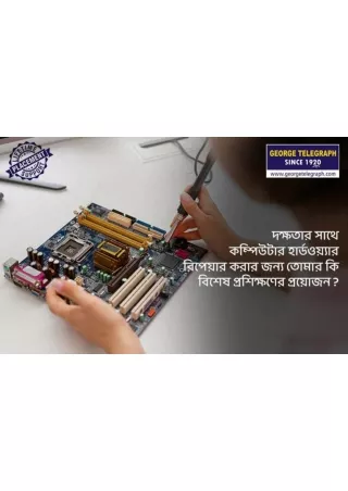 কম্পিউটার হার্ডওয়্যার রিপেয়ার করার জন্য তোমার কি বিশেষ প্রশিক্ষণের প্রয়োজন