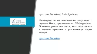 луксозни басейни | Ps-bulgaria.eu