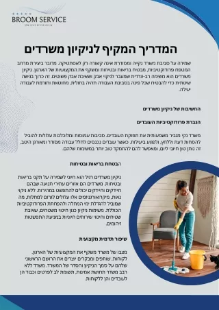 המדריך המקיף לניקיון משרדים