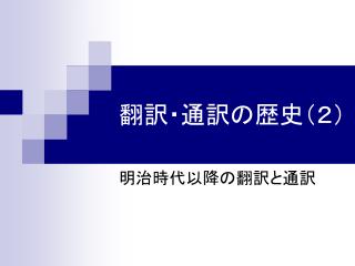 翻訳・通訳の歴史（２）