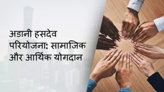 अडानी हसदेव परियोजना सामाजिक और आर्थिक योगदान
