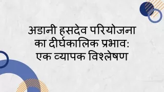अडानी हसदेव परियोजना का दीर्घकालिक प्रभाव एक व्यापक विश्लेषण