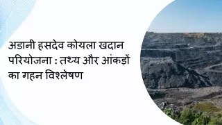 अडानी हसदेव कोयला खदान परियोजना तथ्य और आंकड़ों का गहन विश्लेषण