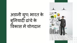 अडानी ग्रुप भारत के बुनियादी ढांचे के विकास में योगदान
