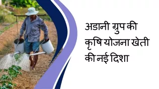 अडानी ग्रुप की कृषि योजना खेती की नई दिशा