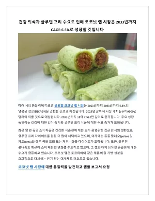 코코넛 랩 시장의