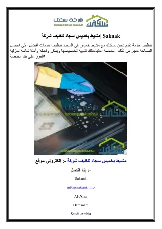 شركة تنظيف سجاد بخميس مشيط  Saknak