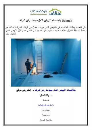 شركة رش مبيدات النمل الأبيض بالأحساء  Saknak
