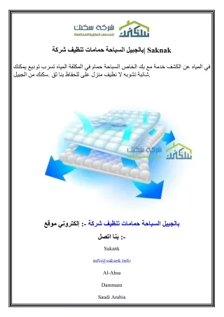 شركة تنظيف حمامات السباحة بالجبيل  Saknak