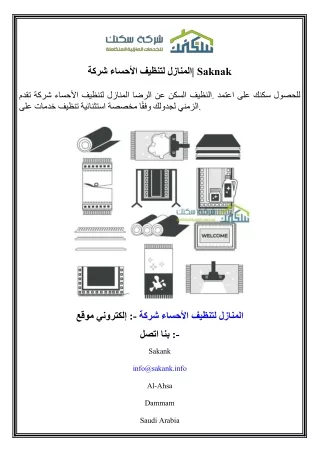 شركة الأحساء لتنظيف المنازل  Saknak