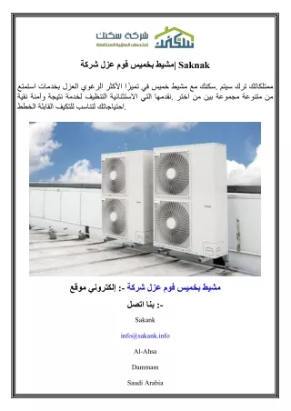 شركة عزل فوم بخميس مشيط  Saknak