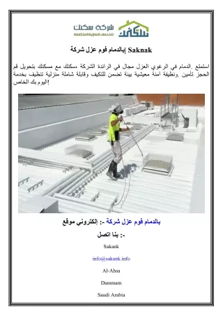 شركة عزل فوم بالدمام  Saknak