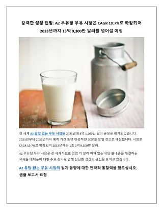 A2 무유당 우유시장