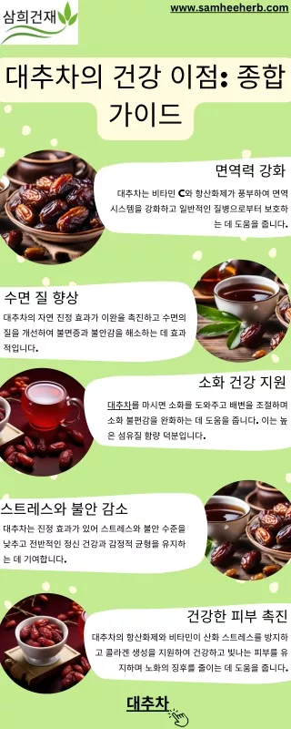 대추차의 건강 이점: 종합 가이드