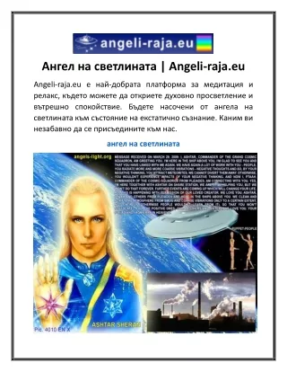 Ангел на светлината Angeli-raja.eu