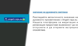 Значение на духовната светлина Angeli-raja.eu
