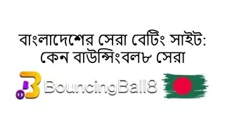 বাংলাদেশের সেরা বেটিং সাইট: কেন বাউন্সিংবল৮ সেরা