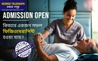 কিভাবে একজন  দক্ষ ফিজিওথেরাপিস্ট হওয়া যায়