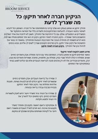 הניקיון חברה לאחר תיקון כל מה שצריך לדעת