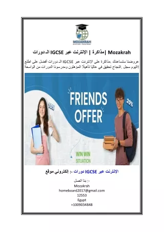 دورات الـ IGCSE عبر الإنترنت  مذاكرة Mozakrah