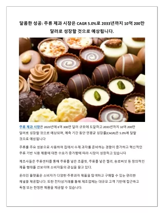 주류 제과 시장