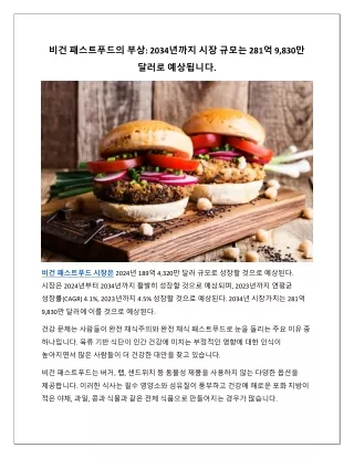 비건 패스트푸드 시장의