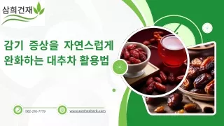 대추차를 활용하여 감기 증상을 자연스럽게 완화하는 방법과 효과적인 준비 및 섭취법