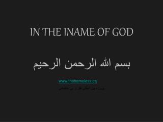 IN THE INAME OF GOD بسم الله الرحمن الرحيم