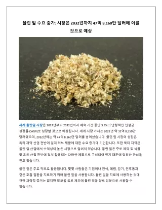 세계 뮬린잎 시장