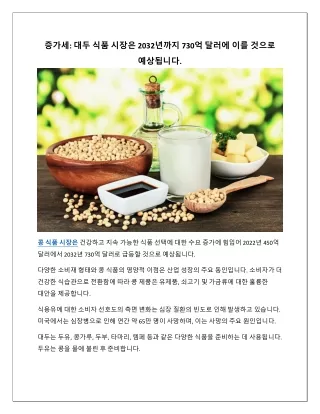 콩 식품 시장의
