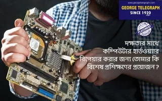 দক্ষতার সাথে কম্পিউটার হার্ডওয়্যার রিপেয়ার করার জন্য তোমার কি বিশেষ প্রশিক্ষণের