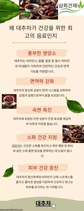 왜 대추차가 건강을 위한 최고의 음료인지