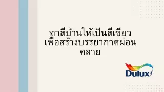 ทาสีบ้านให้เป็นสีเขียวเพื่อสร้างบรรยากาศผ่อนคลาย