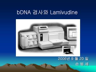 bDNA 검사와 Lamivudine