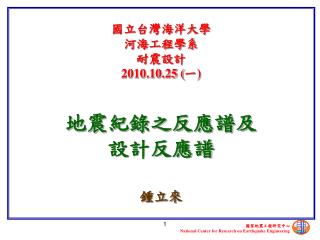 國立台灣海洋大學 河海工程學系 耐震設計 2010.10.25 ( 一 )