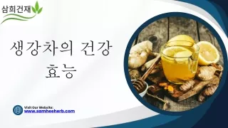 생강차의 건강 효능