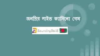 জনপ্রিয় লাইভ ক্যাসিনো গেম | Bouncingball8bd